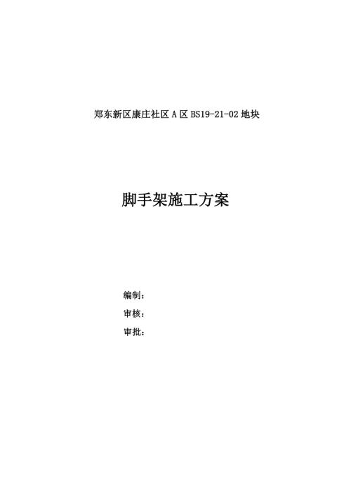 鄭東新區康莊社區住宅懸挑腳手架施工方案（51頁）