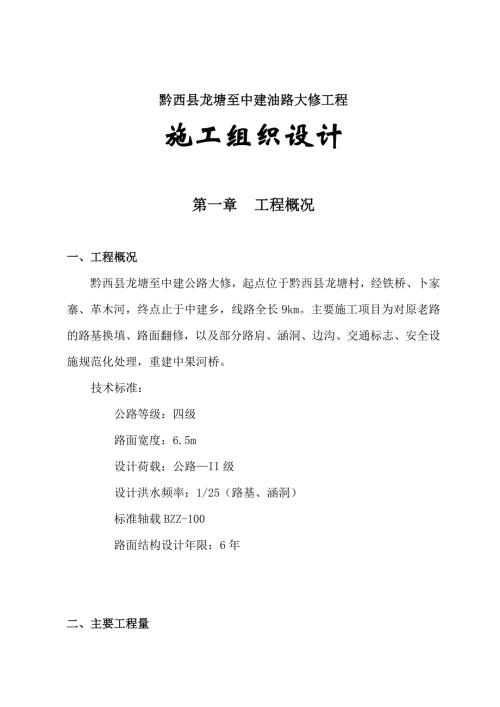 龍塘至中建油道路大修工程施工組織設計方案（86頁）