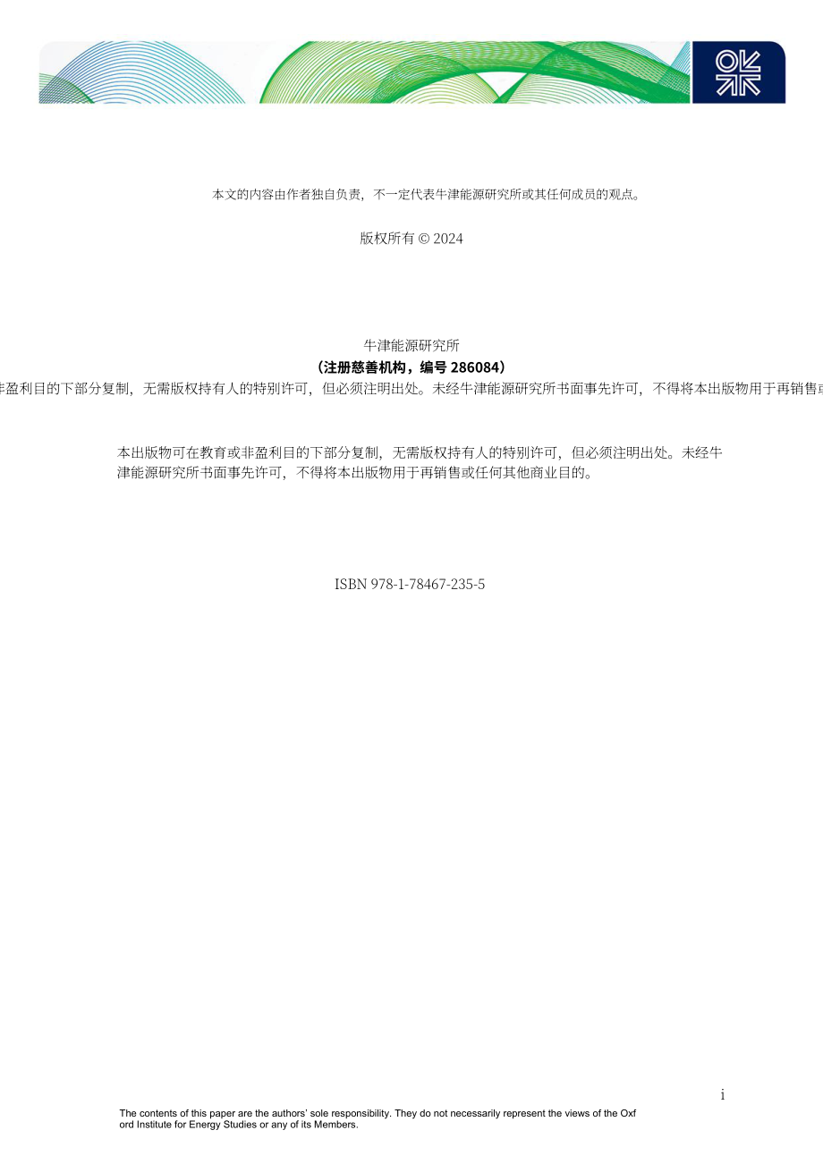 牛津能源研究所：2024年俄羅斯油氣生產(chǎn)與出口展望報(bào)告（英文版）（60頁）.pdf_第2頁