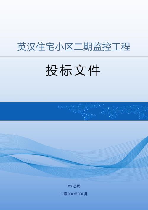 英漢住宅小區二期監控工程投標方案（27頁）