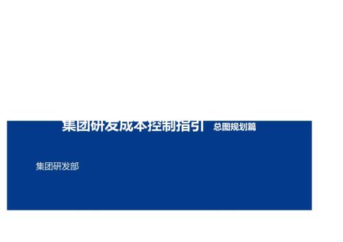 地產集團總圖規劃研發成本控制指引手冊（56頁）