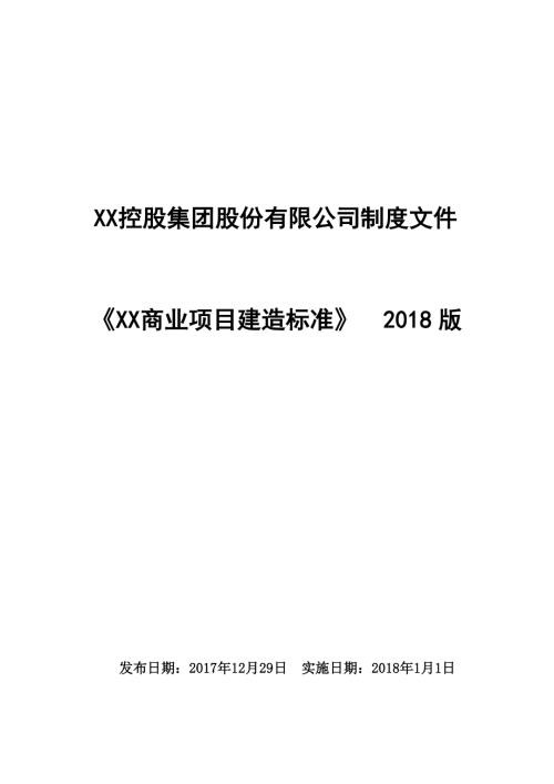 房地產公司商業綜合體購物中心項目建造設計標準（60頁）