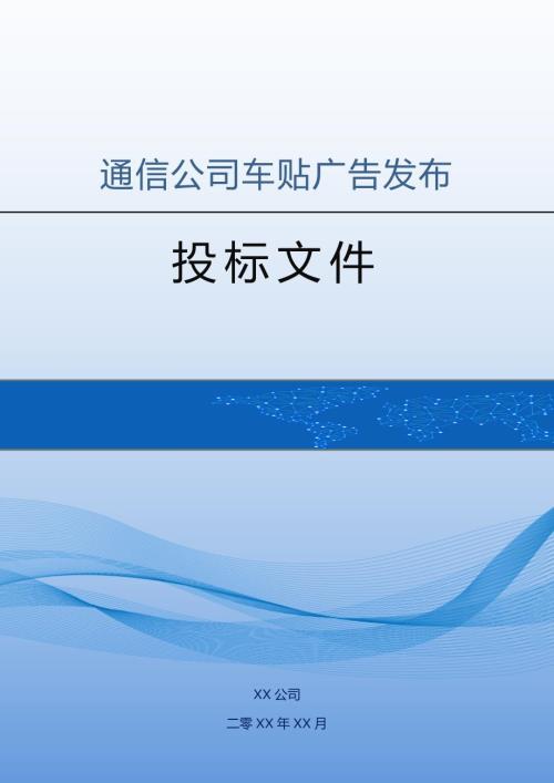 通信公司車貼廣告發布投標方案（22頁）
