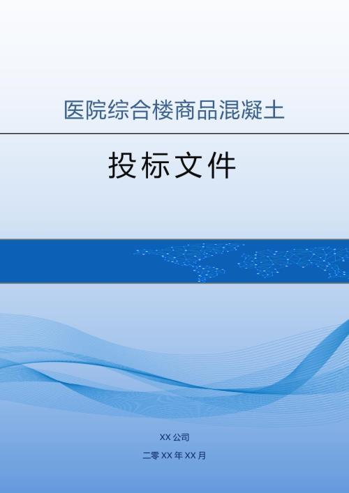 醫院綜合樓商品混凝土投標方案（21頁）