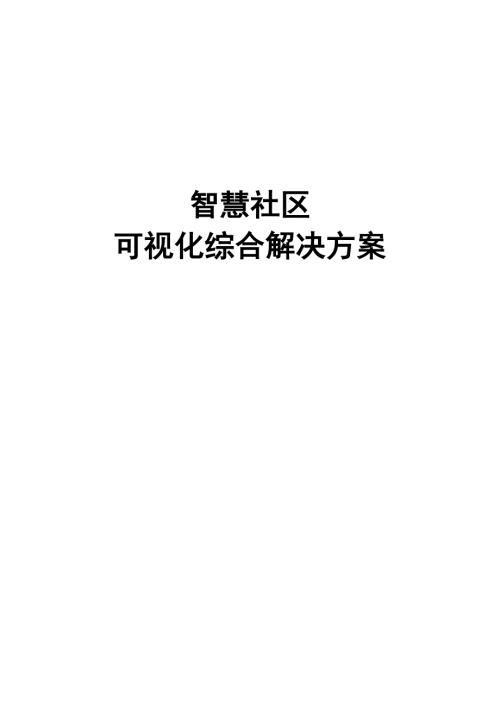 智慧社區可視化綜合解決設計方案（177頁）