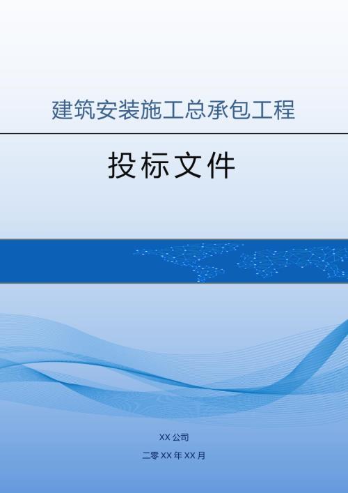 建筑安裝施工總承包工程投標(biāo)方案（242頁）