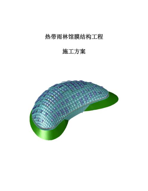 東莞熱帶雨林館植物園單個穹頂ETFE膜結構工程施工組織設計方案（79頁）