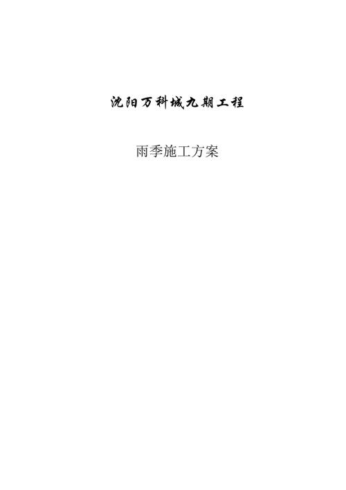 沈陽住宅小區雨季施工專項方案（16頁）