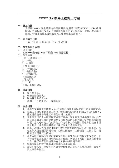 500KV變電站10kV線路工程施工方案（7頁）
