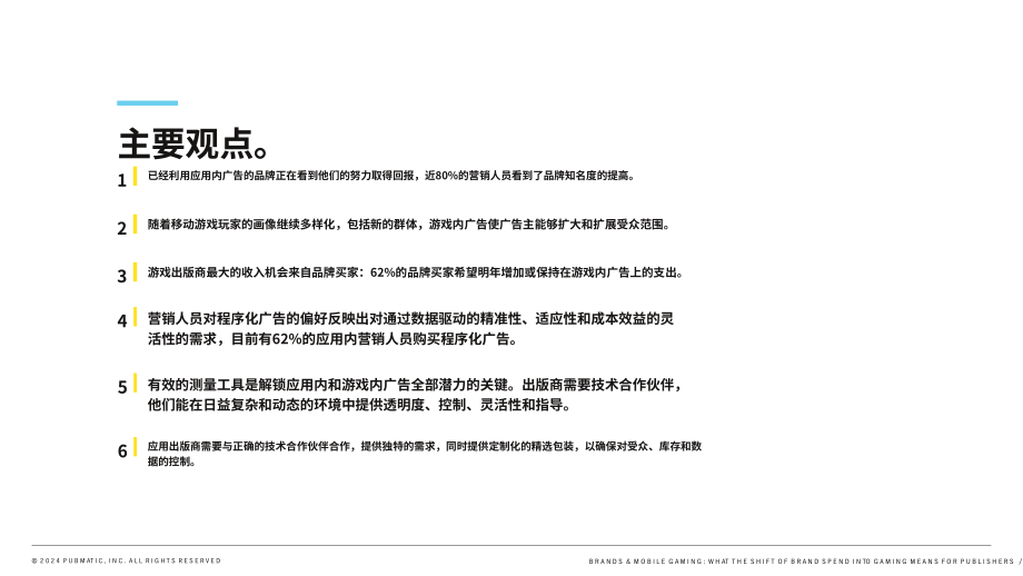 PubMatic：2024品牌廣告與移動游戲行業(yè)：品牌廣告支出轉向游戲領域對發(fā)行商而言意義何在研究報告（英文版）（24頁）.pdf_第3頁