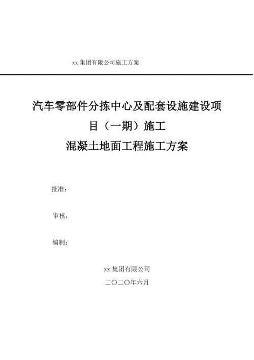 2020汽車零部件分揀中心及配套設(shè)施建設(shè)項目混凝土地面工程施工方案（16頁）