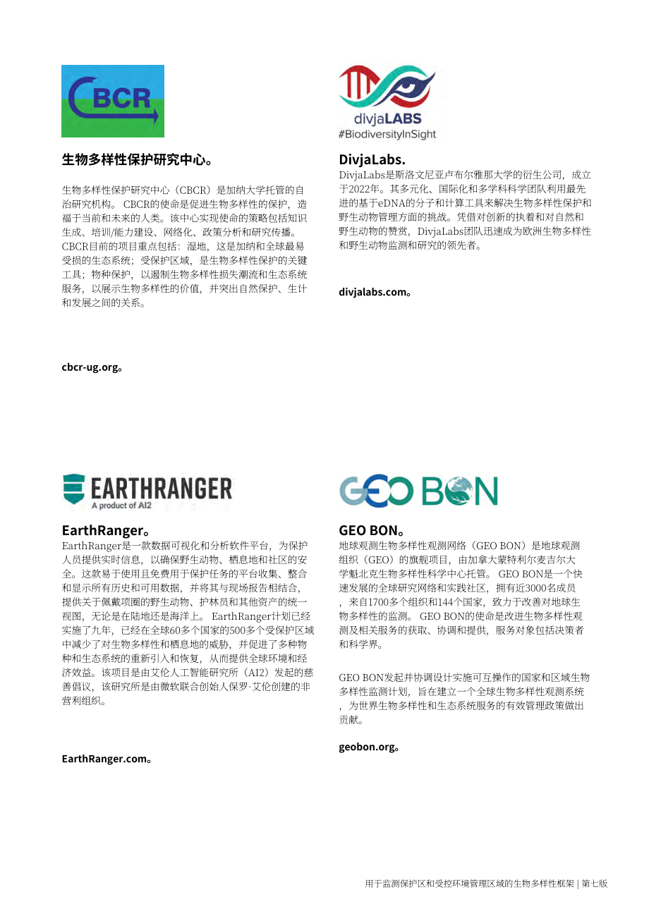 IUCN：2024自然保護地和其他有效的區(qū)域保護措施中的生物多樣性監(jiān)測框架-概念、方法和技術(shù)報告（英文版）（110頁）.pdf_第7頁