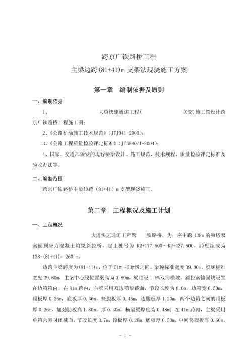 跨京廣鐵路橋主梁邊跨81+41m支架現澆施工方案（43頁）