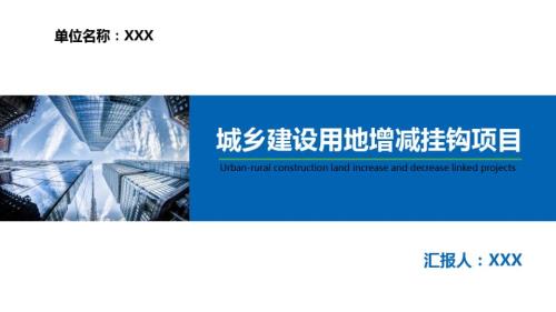 城鄉(xiāng)建設(shè)用地增減掛鉤項(xiàng)目實(shí)施方案培訓(xùn)課件（27頁(yè)）