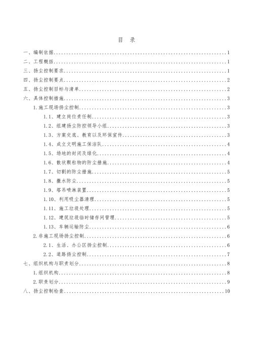 蓮塘口岸工程施工揚塵防控方案（12頁）