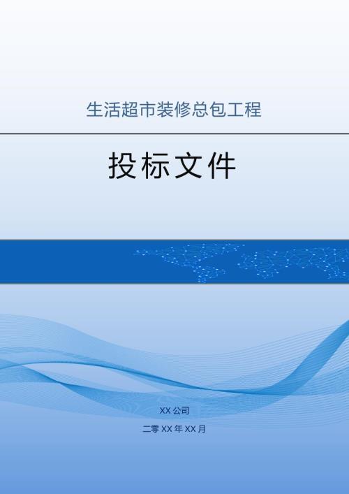 生活超市裝修總包工程投標方案（193頁）