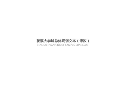 貴陽市花溪大學城總體規劃方案（123頁）