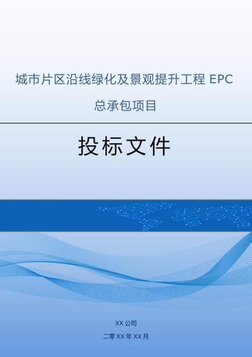 城市片區(qū)沿線綠化及景觀提升工程EPC總承包項目投標方案（110頁）