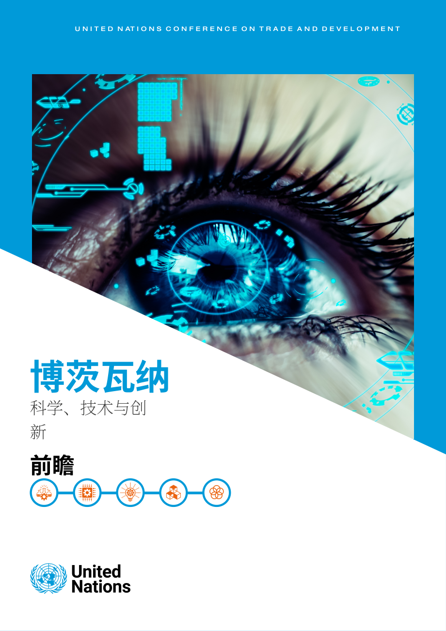 聯合國貿發會議：2023年博茨瓦納科學、技術和創新前瞻報告（英文版）（90頁）.pdf_第1頁