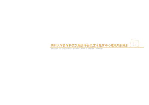 四川大學多學科交叉融合平臺及藝術教育中心建設項目設計方案（77頁）