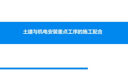 土建與機電安裝重點工序的配合培訓課件（67頁）