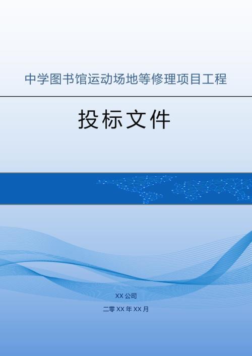中學(xué)圖書(shū)館運(yùn)動(dòng)場(chǎng)地等修理項(xiàng)目工程投標(biāo)方案（74頁(yè)）