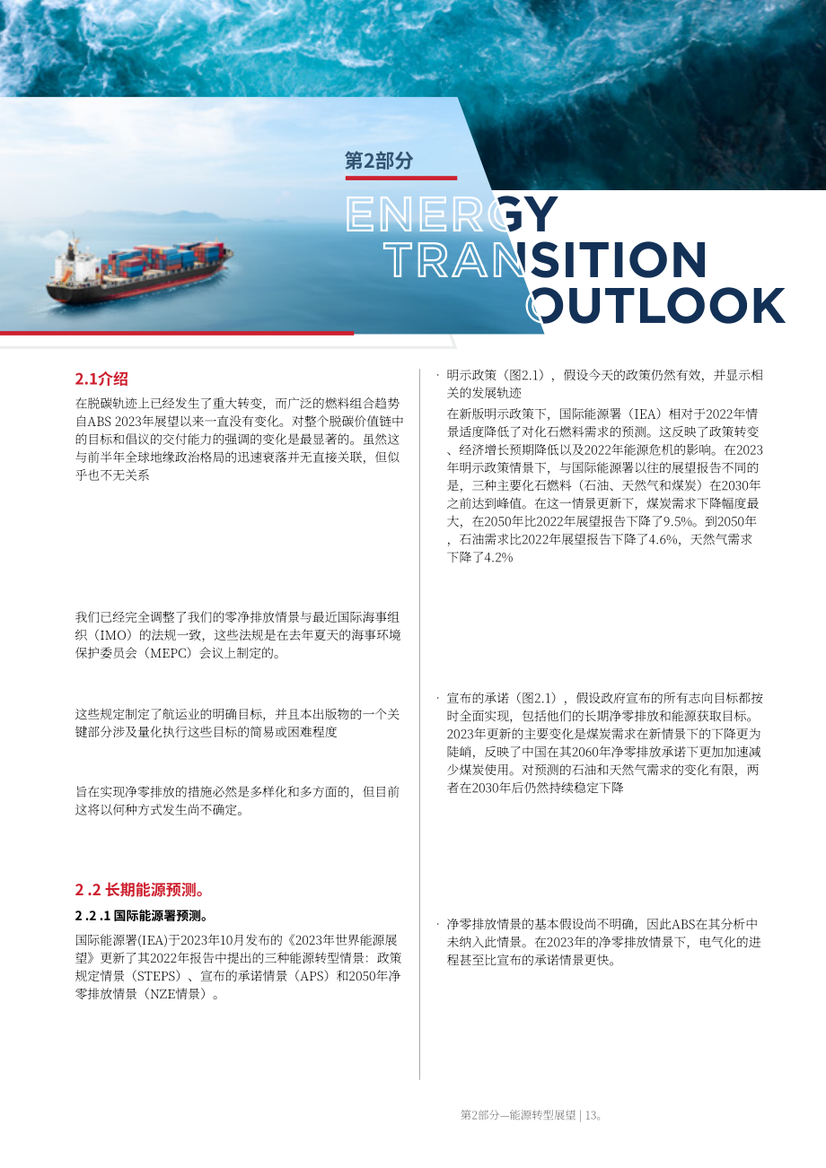 美國船級社(ABS)：2024低碳航運展望-碳中和燃料的路徑與變革性技術報告（英文版）（154頁）.pdf_第15頁