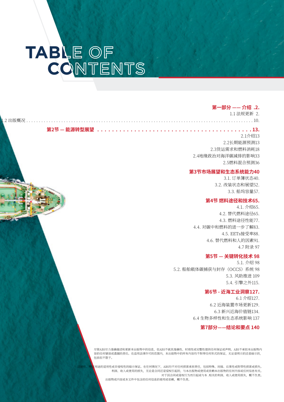 美國船級社(ABS)：2024低碳航運展望-碳中和燃料的路徑與變革性技術報告（英文版）（154頁）.pdf_第3頁