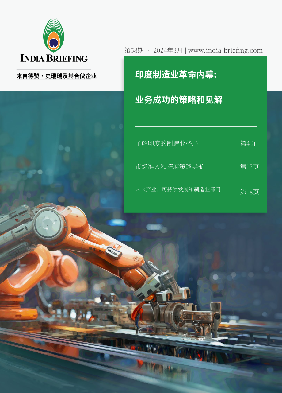 協力：2024印度制造業變革戰略與商業成功洞察報告（英文版）（24頁）.pdf_第1頁