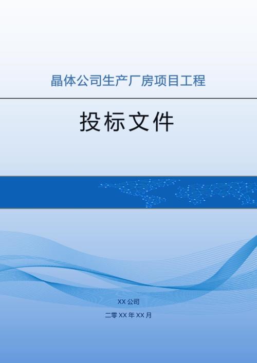 晶體公司生產廠房項目工程投標方案（154頁）