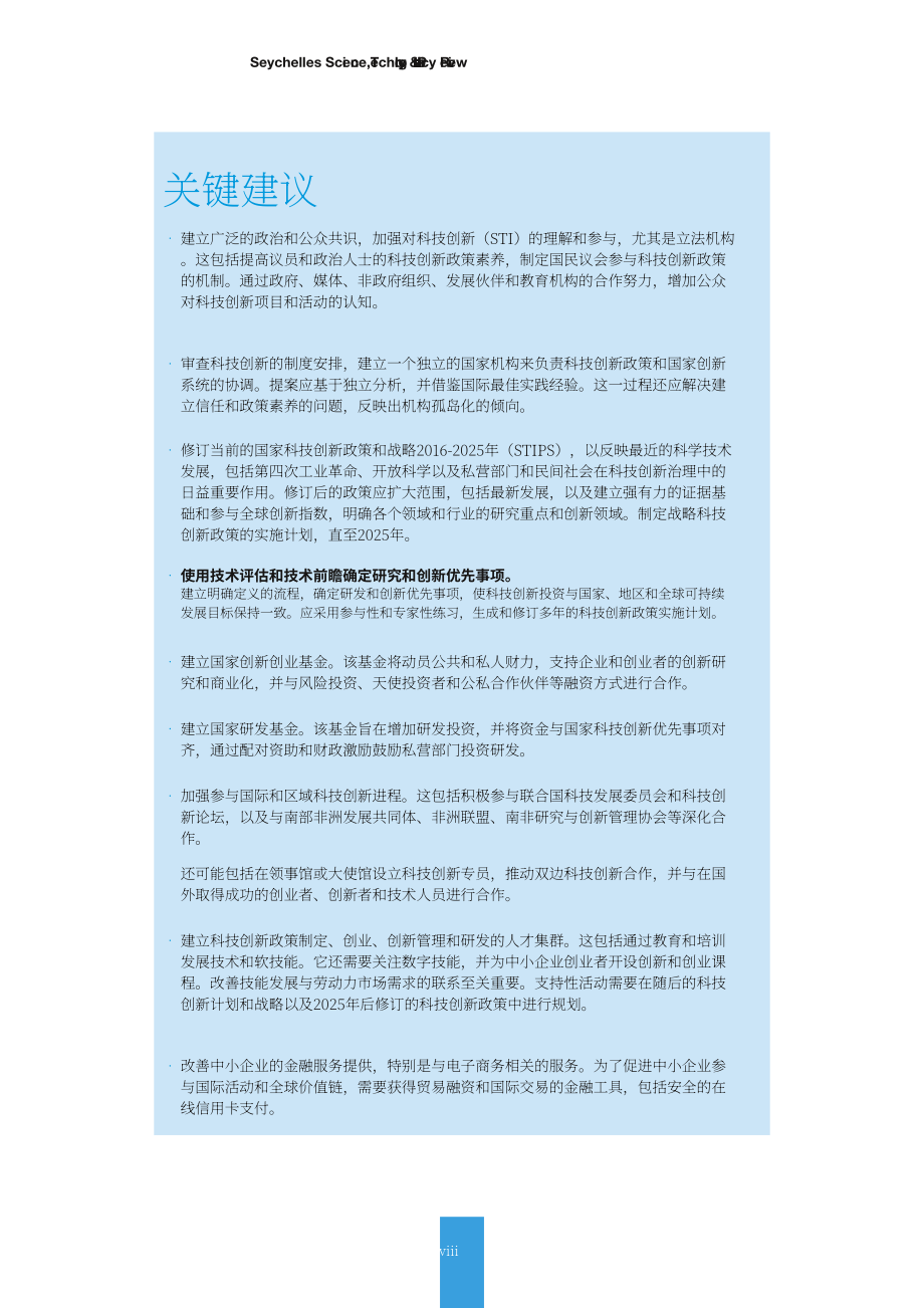 聯合國貿發會議：2024塞舌爾科學、技術和創新政策評論報告（英文版）（79頁）.pdf_第10頁