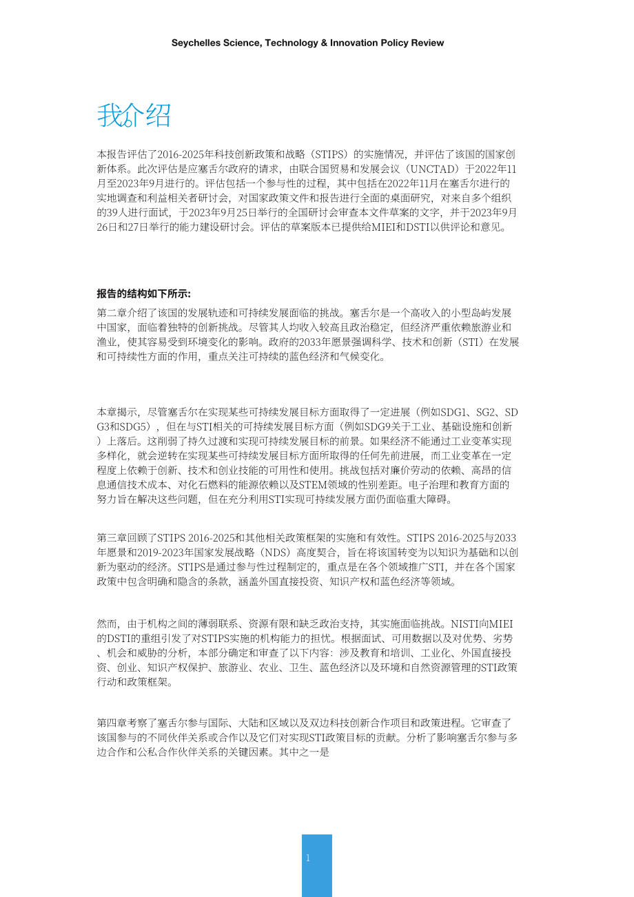 聯合國貿發會議：2024塞舌爾科學、技術和創新政策評論報告（英文版）（79頁）.pdf_第13頁