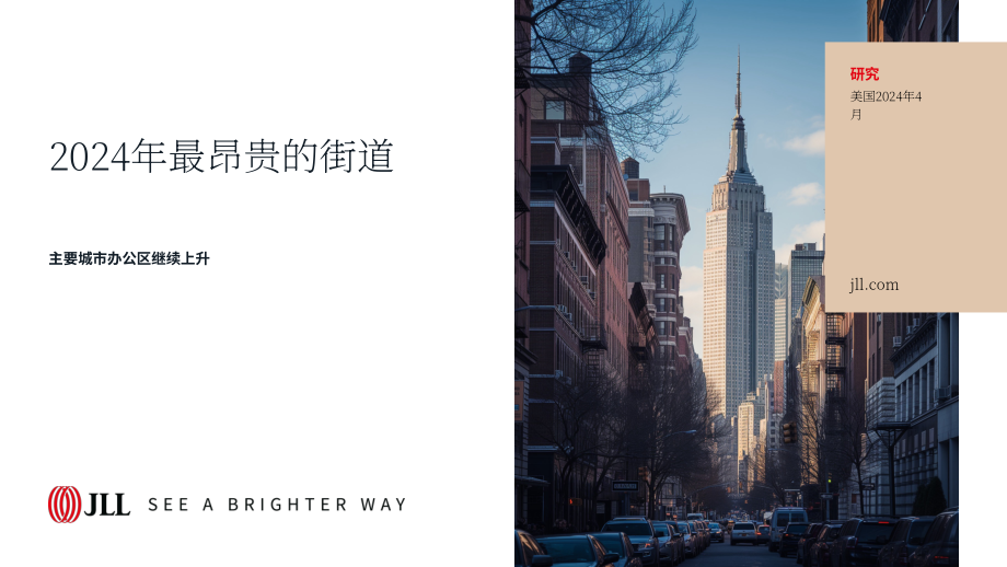 仲量聯行：2024年美國超甲級寫字樓街區報告（英文版）（22頁）.pdf_第1頁