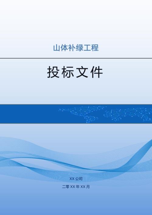 山體補綠工程投標方案（128頁）