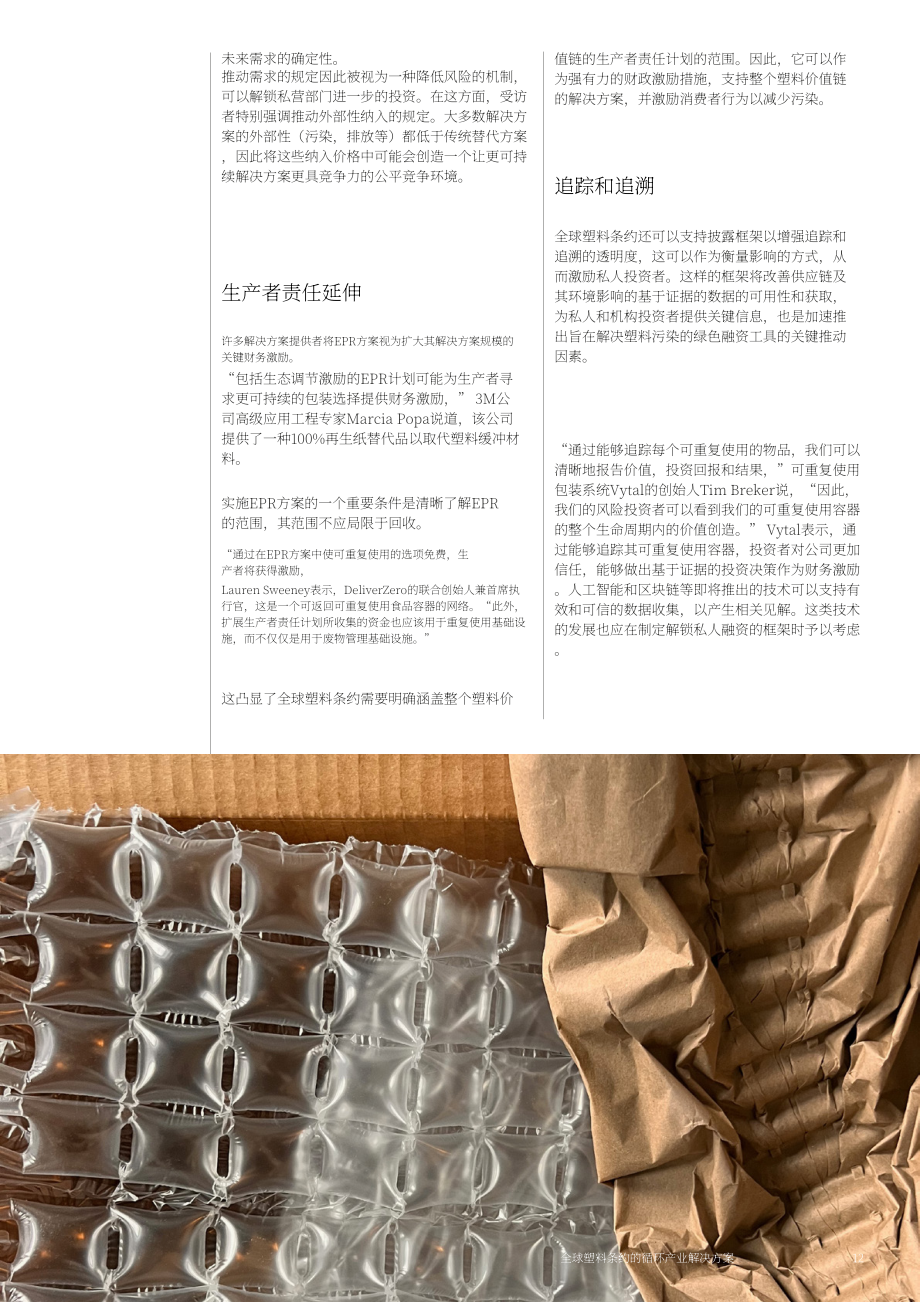 WEF&畢馬威：2024《全球塑料條約》的循環(huán)產(chǎn)業(yè)解決方案洞察報(bào)告（英文版）（34頁）.pdf_第12頁
