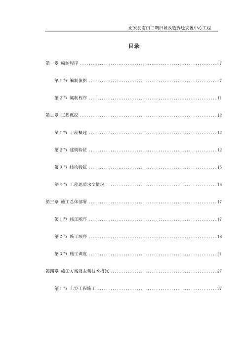 正安縣舊城改造拆遷安置中心辦公樓工程施工組織設計方案（178頁）