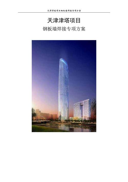 天津津塔高層建筑鋼板墻焊接專項施工方案（27頁）