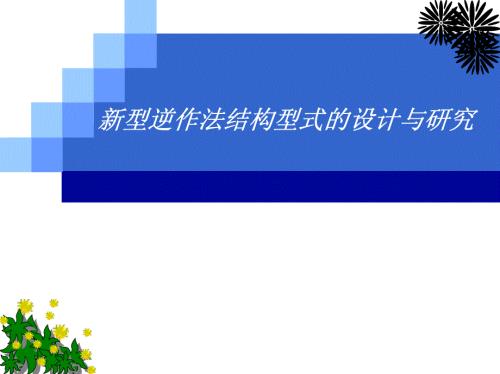 新型逆作法結構型式的設計與研究培訓課件（80頁）
