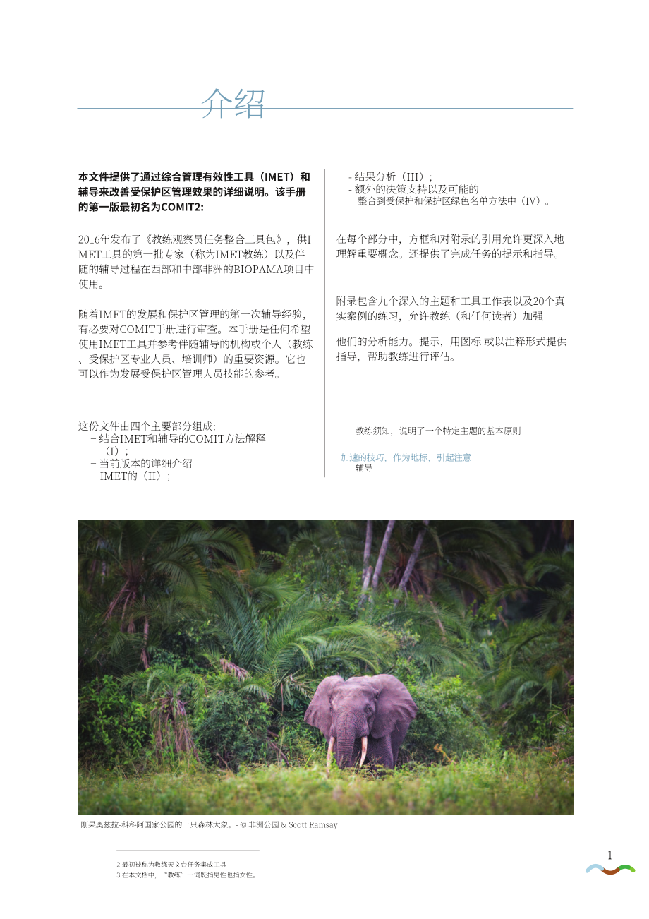 IUCN：2023綜合管理有效性工具培訓手冊-評估和改進保護地管理有效性的指南（英文版）（78頁）.pdf_第11頁
