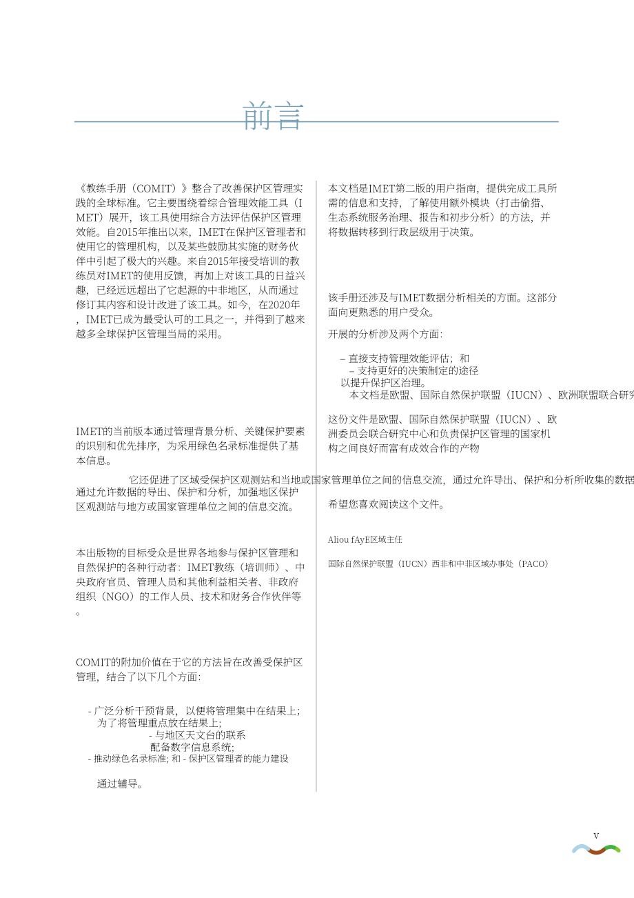 IUCN：2023綜合管理有效性工具培訓手冊-評估和改進保護地管理有效性的指南（英文版）（78頁）.pdf_第7頁