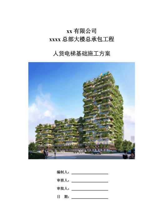 房地產公司總部大樓總承包工程人貨電梯基礎施工方案（18頁）
