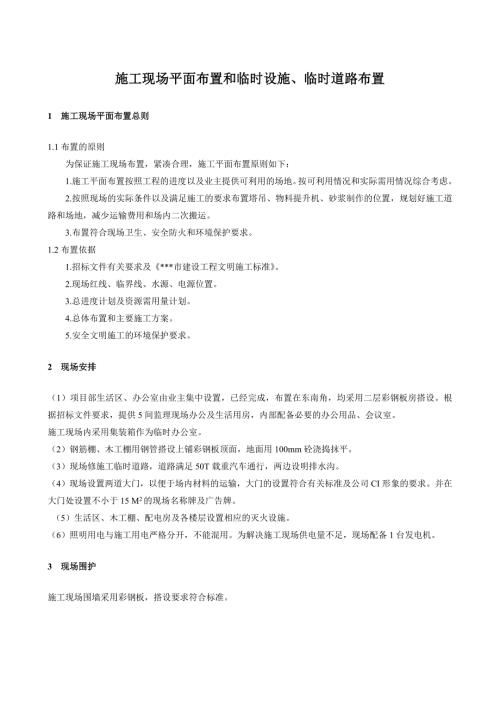 施工現(xiàn)場(chǎng)平面布置和臨時(shí)設(shè)施、臨時(shí)道路布置（7頁(yè)）