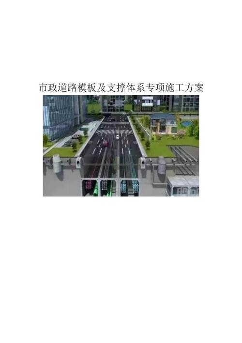 市政道路綜合管廊排水管網(wǎng)系統(tǒng)工程模板及支撐體系專項施工方案（257頁）
