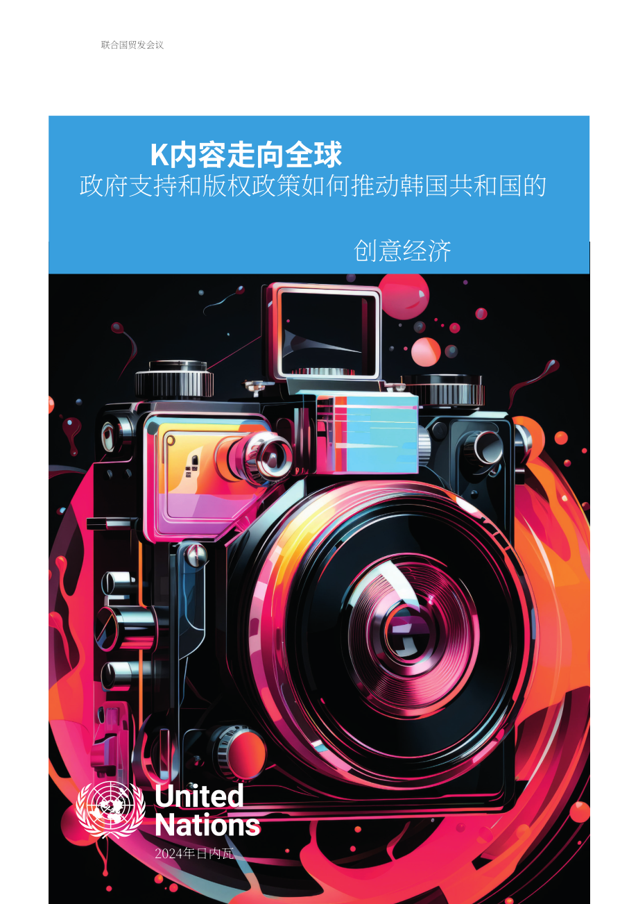 聯(lián)合國貿(mào)發(fā)會(huì)議：2024年韓國內(nèi)容產(chǎn)業(yè)走向全球：政府支持和版權(quán)政策如何推動(dòng)韓國創(chuàng)意經(jīng)濟(jì)發(fā)展研究報(bào)告（英文版）（50頁）.pdf_第1頁