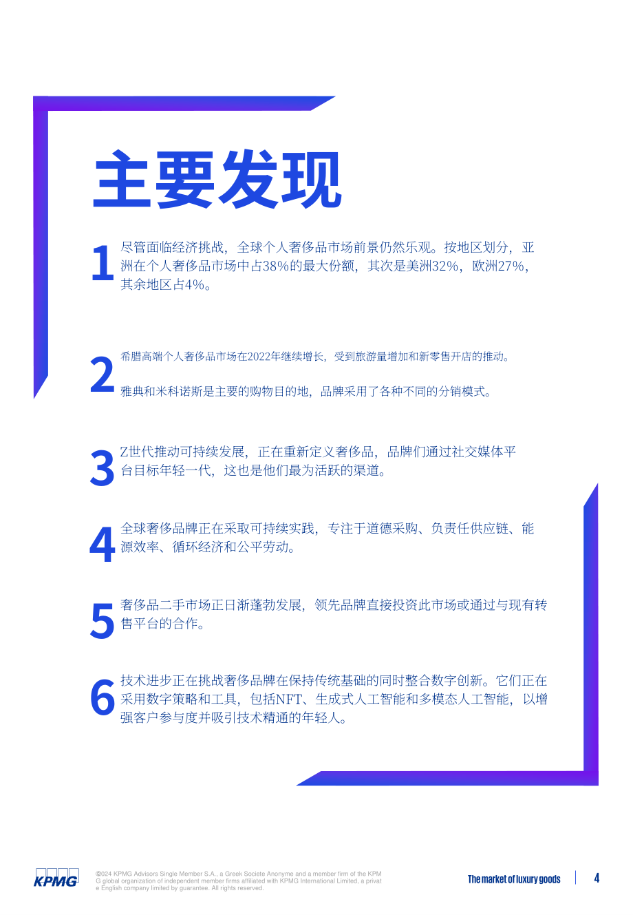 畢馬威：2024年奢侈品市場報告（英文版）（74頁）.pdf_第4頁