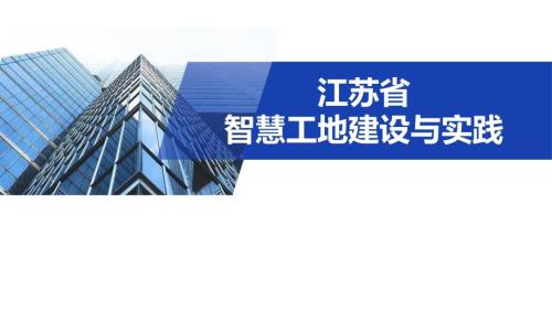 2021江蘇省智慧工地建設(shè)與實(shí)踐研究報(bào)告（43頁）