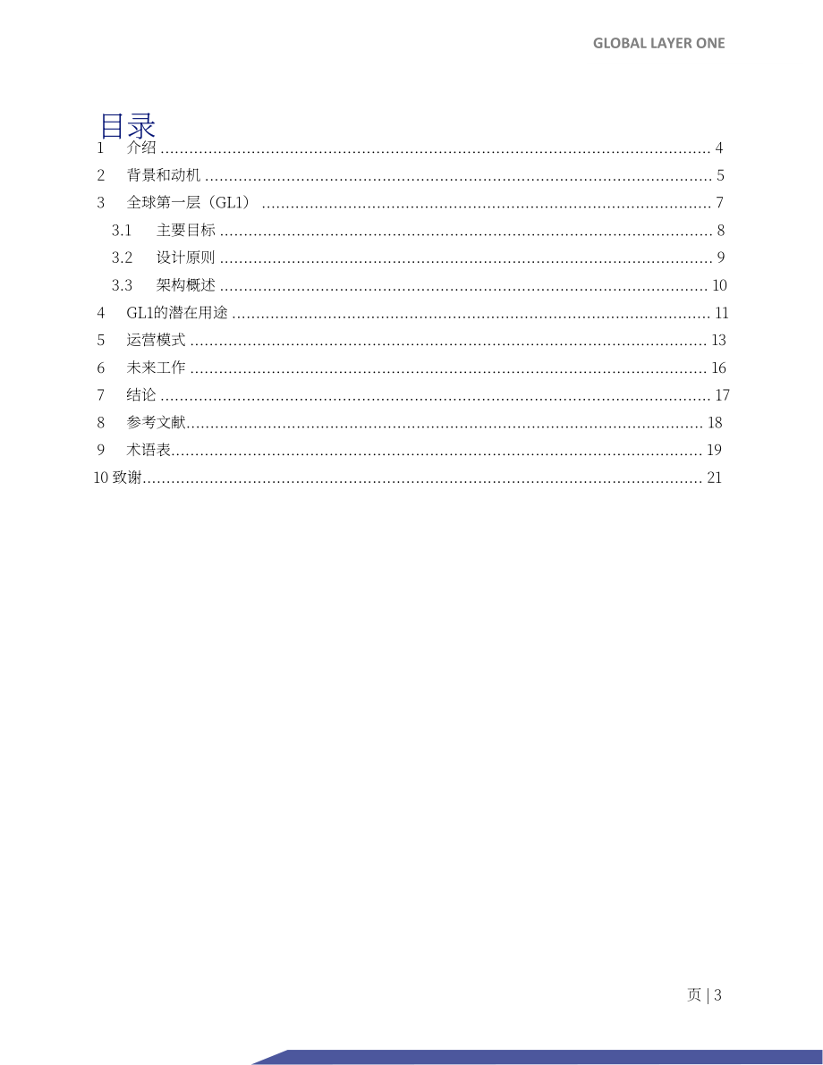 新加坡金管局：2024全球Layer 1 -金融網(wǎng)絡(luò)的基礎(chǔ)層白皮書(shū)（英文版）（21頁(yè)）.pdf_第3頁(yè)