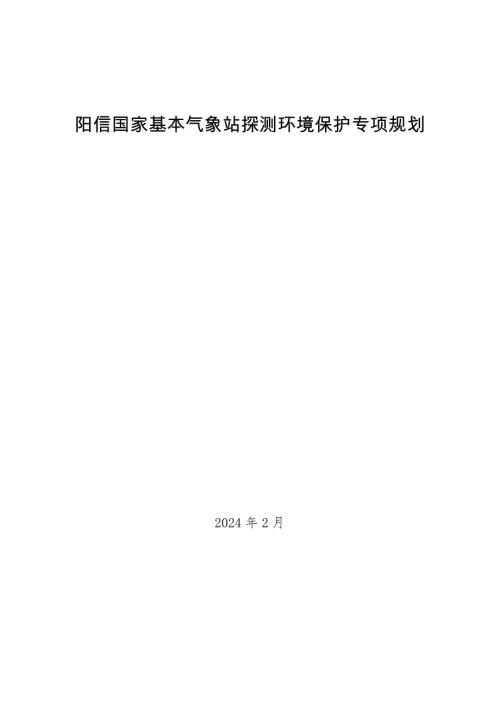 陽信縣國家基本氣象站探測環(huán)境保護(hù)專項(xiàng)規(guī)劃方案（2021-2035年）（33頁）