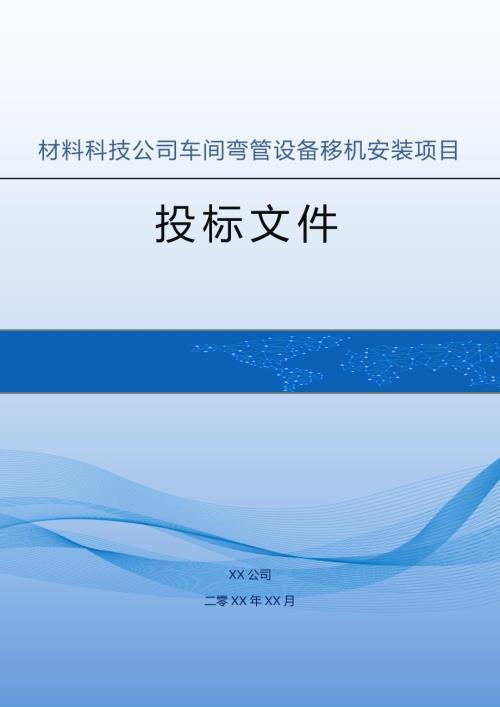 材料科技公司車間彎管設備移機安裝項目投標方案（145頁）
