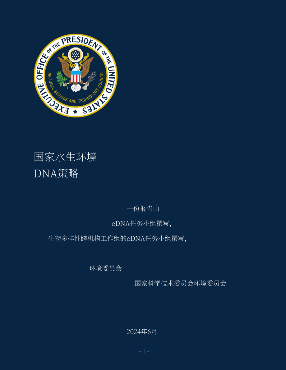 美國國家科學技術委員會（NSTC）：2024國家水生eDNA戰略（英文版）（28頁）.pdf_第1頁
